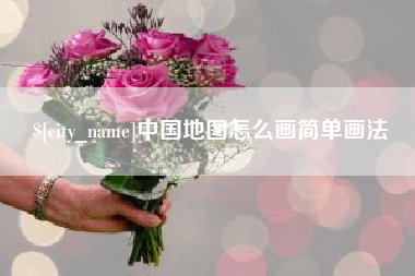 涟源中国地图怎么画简单画法