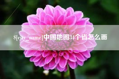 涟源中国地图34个省怎么画