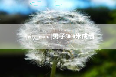 涟源男子5000米成绩