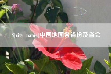 涟源中国地图各省份及省会