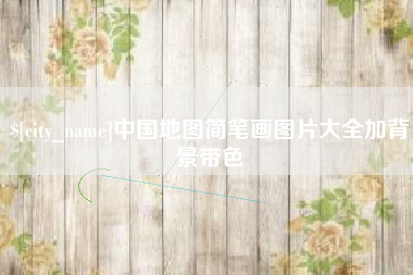涟源中国地图简笔画图片大全加背景带色