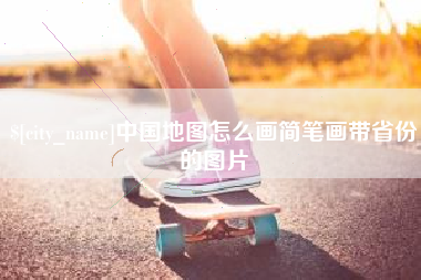 涟源中国地图怎么画简笔画带省份的图片