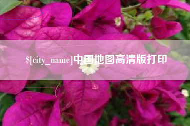 涟源中国地图高清版打印