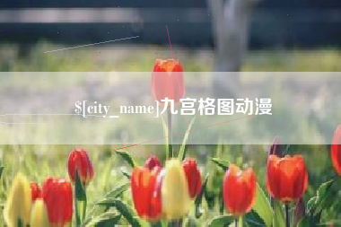 涟源九宫格图动漫