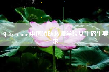 涟源中国消防救援学院女生招生要求