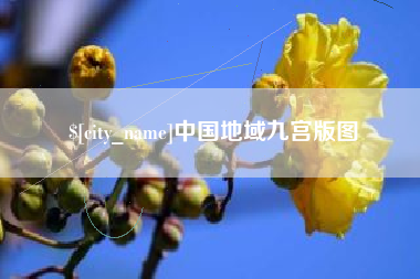涟源中国地域九宫版图