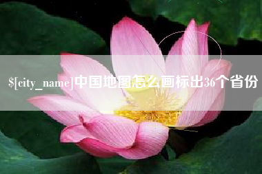 涟源中国地图怎么画标出36个省份