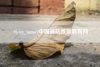 涟源中国消防救援教育网