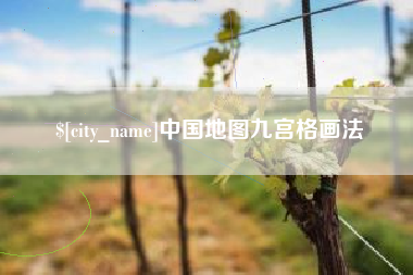 涟源中国地图九宫格画法