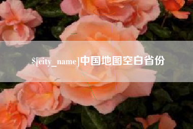 涟源中国地图空白省份