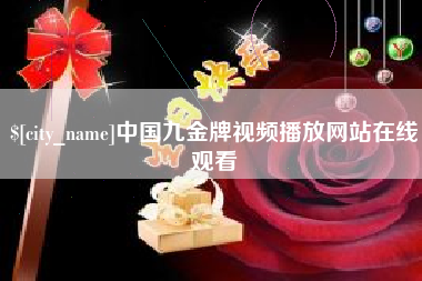涟源中国九金牌视频播放网站在线观看