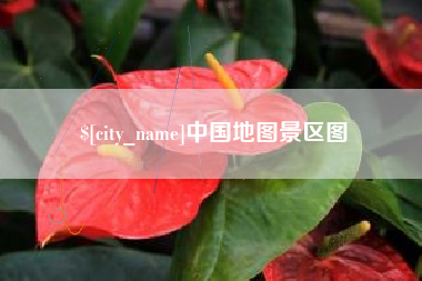 涟源中国地图景区图