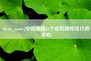 涟源中国地图34个省的简称及行政中心
