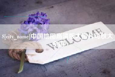 涟源中国地图高清版大图片可放大 全国