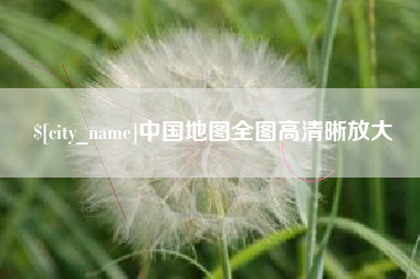 涟源中国地图全图高清晰放大