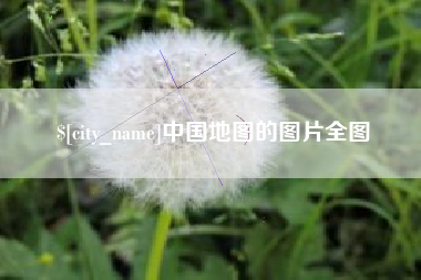 涟源中国地图的图片全图