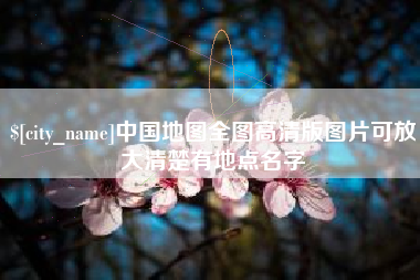 涟源中国地图全图高清版图片可放大清楚有地点名字