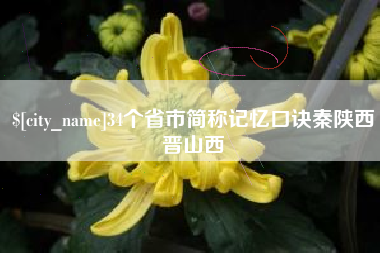 涟源34个省市简称记忆口诀秦陕西晋山西