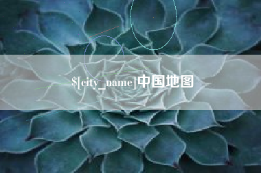 涟源中国地图