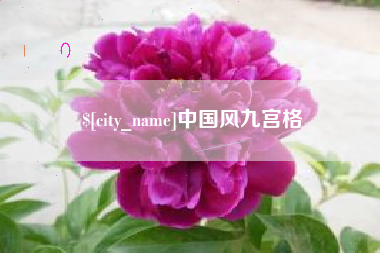 涟源中国风九宫格