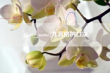 涟源九宫格的口决