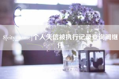 涟源个人失信被执行记录查询阚继伟