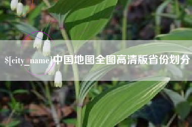 涟源中国地图全图高清版省份划分