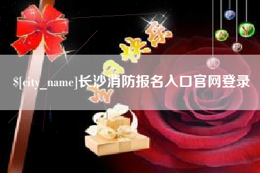 涟源长沙消防报名入口官网登录