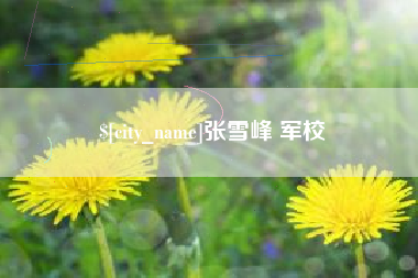涟源张雪峰 军校