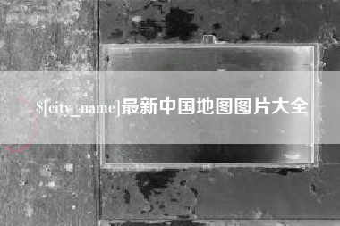 涟源最新中国地图图片大全