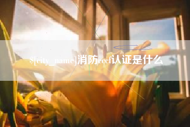 涟源消防cccf认证是什么
