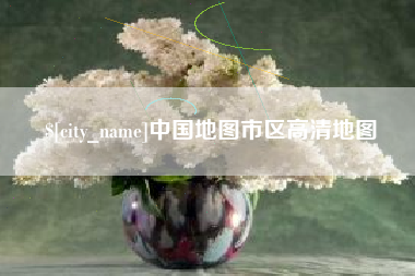 涟源中国地图市区高清地图