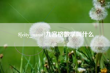 涟源九宫格数学叫什么