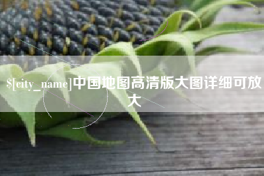 涟源中国地图高清版大图详细可放大