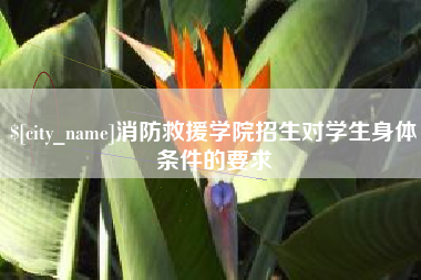 涟源消防救援学院招生对学生身体条件的要求