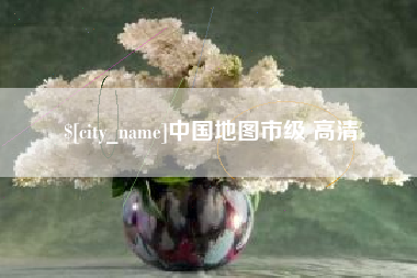 涟源中国地图市级 高清