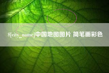 涟源中国地图图片 简笔画彩色