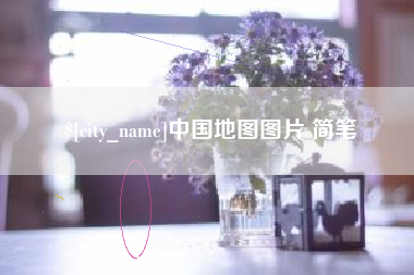 涟源中国地图图片 简笔