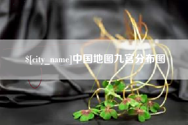 涟源中国地图九宫分布图