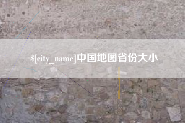 涟源中国地图省份大小