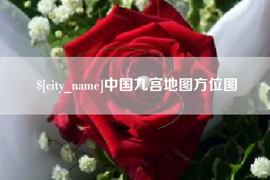 涟源中国九宫地图方位图