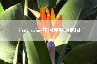 涟源中国完整版地图