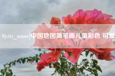涟源中国地图简笔画儿童彩色 可爱