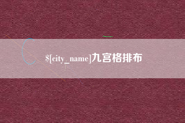 涟源九宫格排布