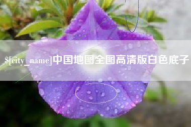 涟源中国地图全图高清版白色底子