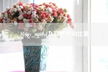 涟源九宫格运动比赛
