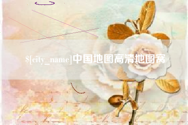 涟源中国地图高清地图窝