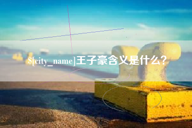 涟源王子豪含义是什么？