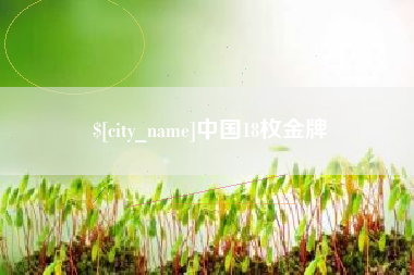 涟源中国18枚金牌
