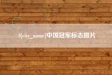 涟源中国冠军标志图片
